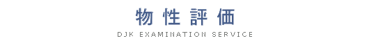 物性評価
