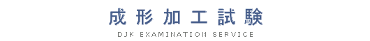 成形加工試験
