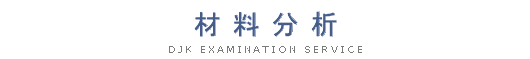 材料分析