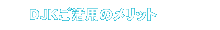 DJK�����p�̃����b�g