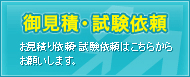 御見積・試験依頼