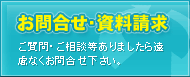 お問合せ・資料請求