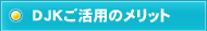 DJK�����p�̃����b�g