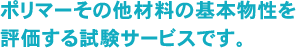 �|���}�[���̑��ޗ��̊�{������]�����鎎���T�[�r�X�ł��B