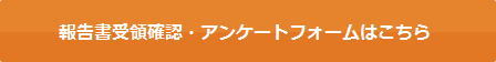 アンケートフォームはこちら
