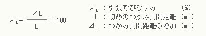 引張呼びひずみの計算式