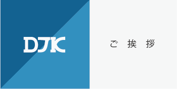 ご挨拶