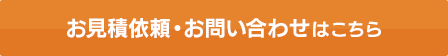 お見積依頼・お問い合わせはこちら