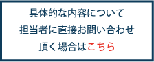 具体的な内容についてはこちら